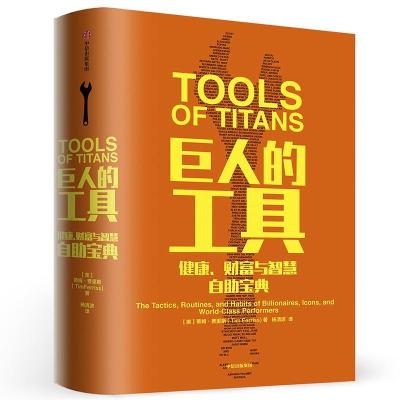 11巨人的工具:健康.财富与智慧自助宝典978750869324822
