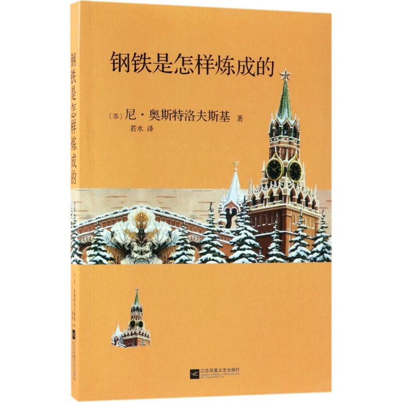 醉染图书钢铁是怎样炼成的9787559418869高清大图