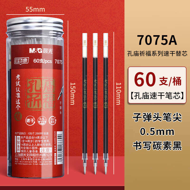 晨光速干替芯孔庙祈福4471黑0.5 60支/筒高清大图