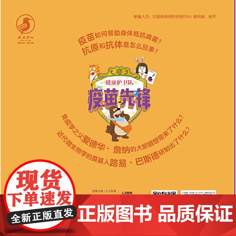 健康护卫队 疫苗先锋高清大图