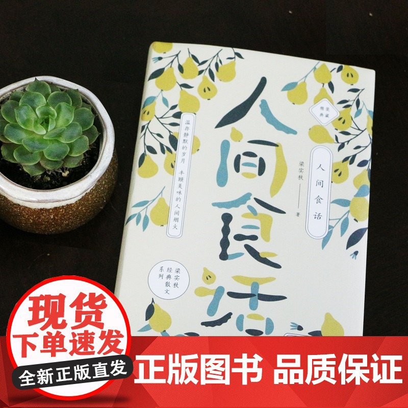 [正版书籍]梁实秋:人间食话 老树画画全彩插画 梁实秋谈吃散文名篇精装收藏本 名人谈吃中的经典作品 老树画画全新彩插高清大图