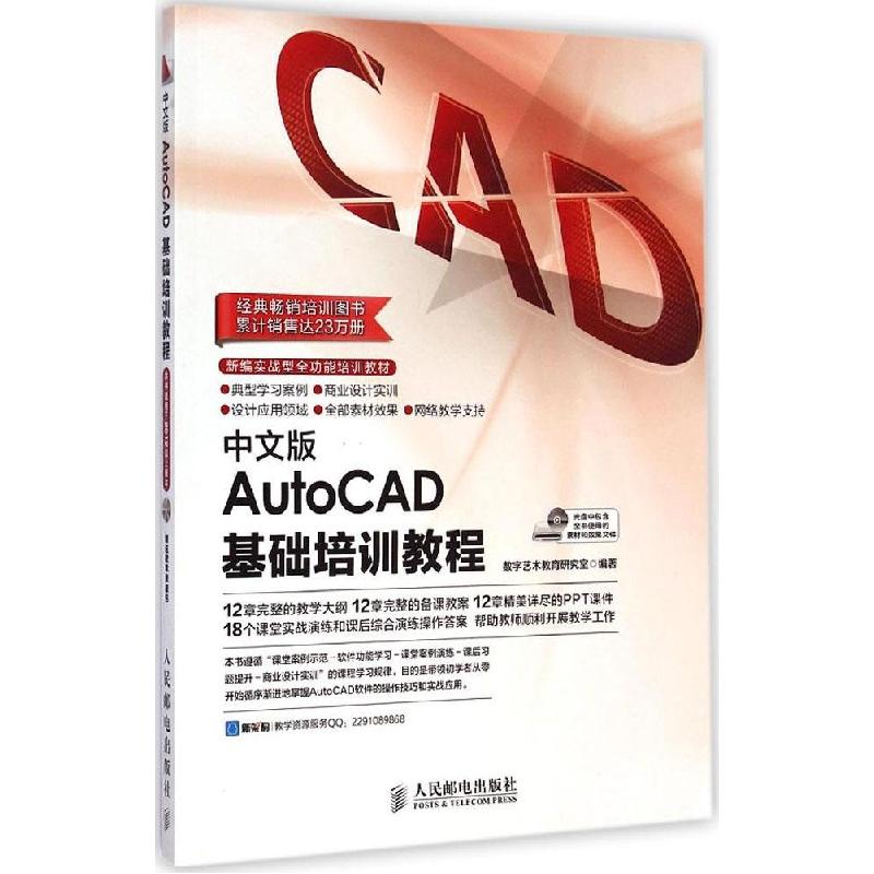正版新书】中文版AutoCAD基础培训教程数字艺术教育研究室9787115