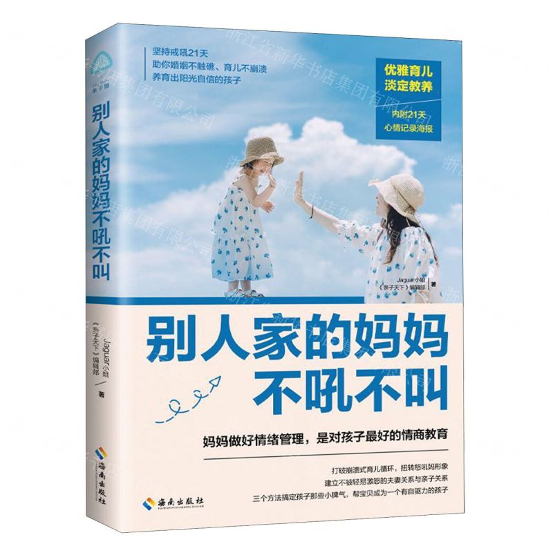 【N】别人家的妈妈不吼不叫-9787544391894