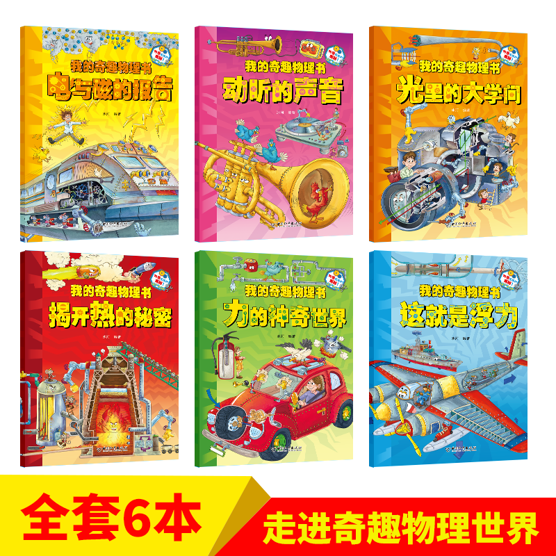 我的奇趣物理书 全6册这就是物理启蒙书三四五六年级小学生玩转科高清大图