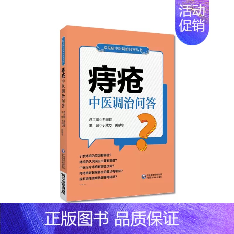 [正版]痔疮中医调治问答 常见病中医调治问答丛书 便秘肛裂肛瘘防治知识家庭治疗自我调养康复保健百科 中国医药科技出版社9
