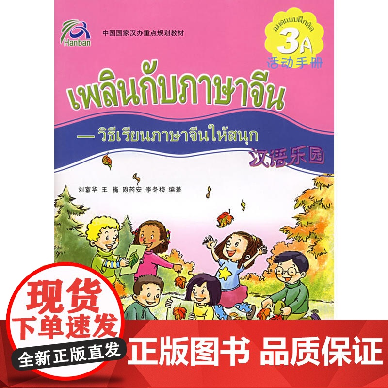 汉语乐园·活动手册(3A)(附CD-ROM光盘一张)(泰文版)高清大图