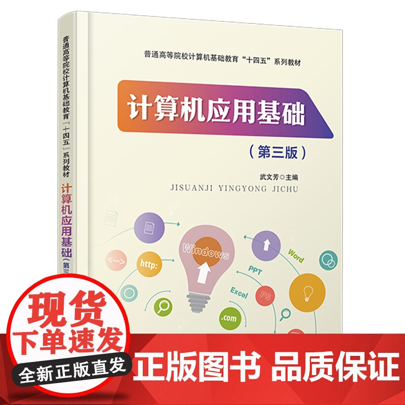 正版 计算机应用基础(第三版)9787113310196 中国铁道出版社 武文芳 普通高等院校计算机基础教育“十四五”系高清大图