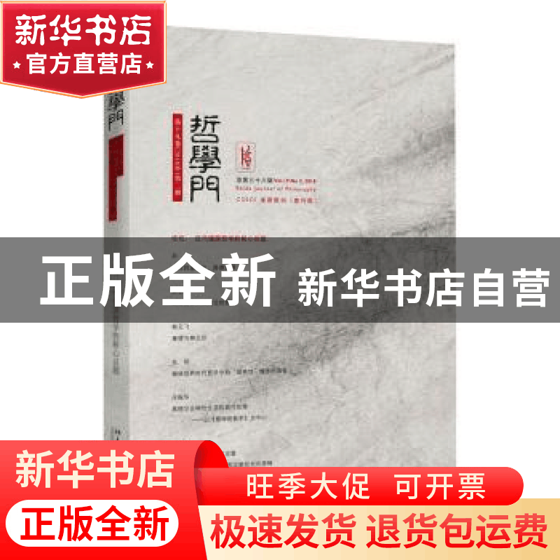 正版 哲学门:第十九卷(2018年)第二册(总第三十八辑):Vol.19 No.2图片