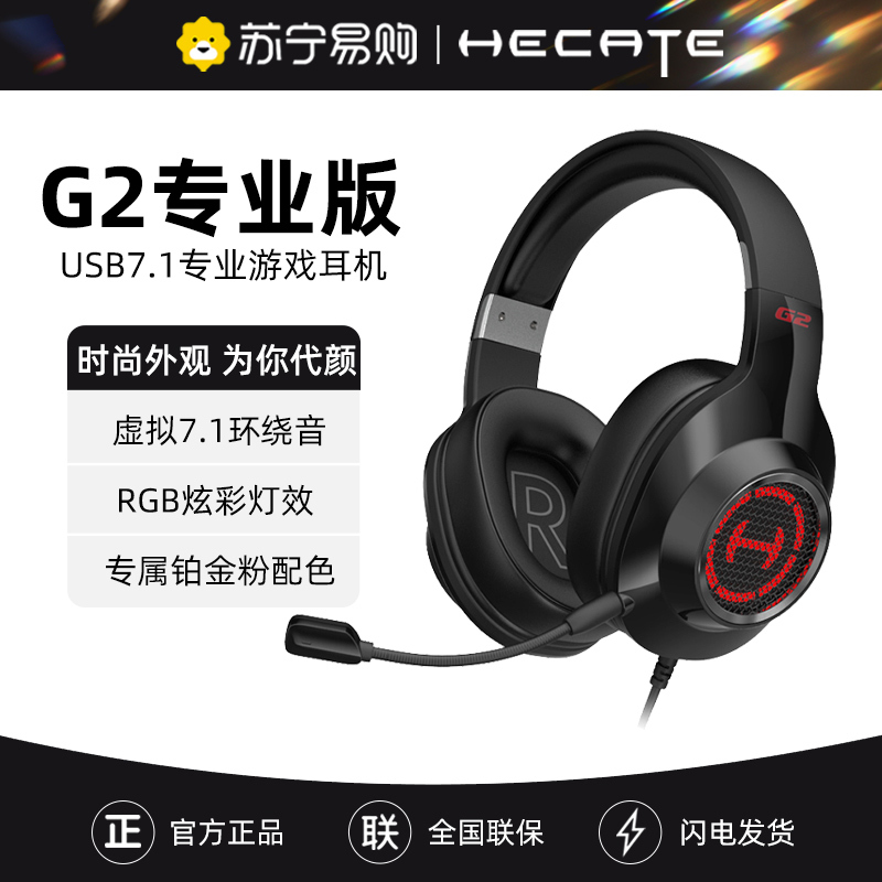 Edifier/漫步者 HECATE G2专业版游戏耳机头戴式 电竞吃鸡7.1英语听力学习耳机 黑色