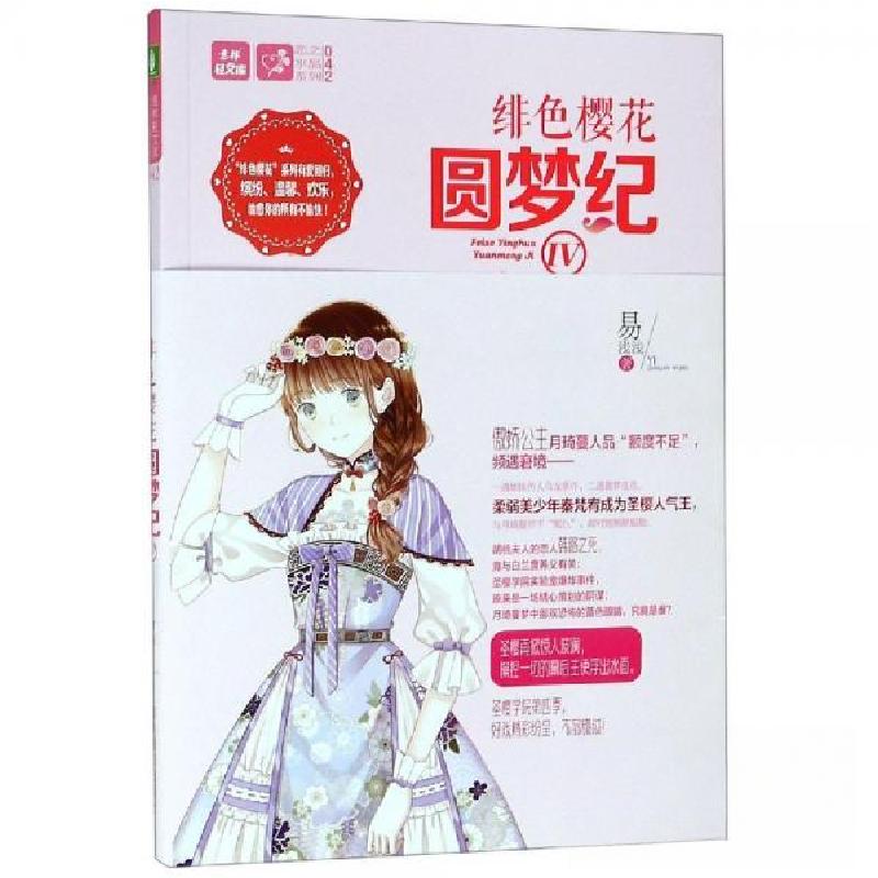 正版新书】绯色樱花圆梦纪易浅浅9787549839667