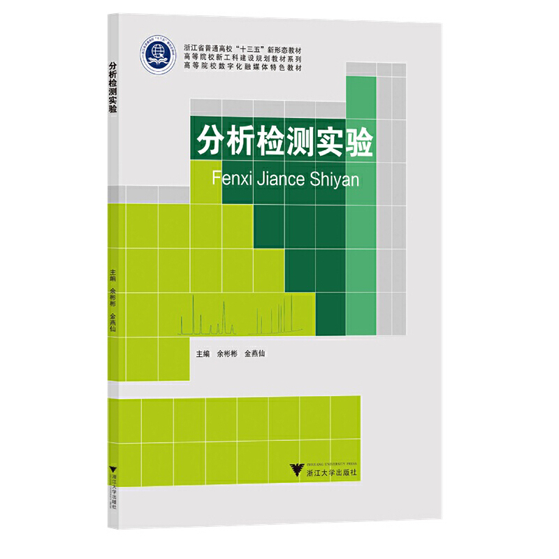 醉染图书分析检测实验9787308225397高清大图