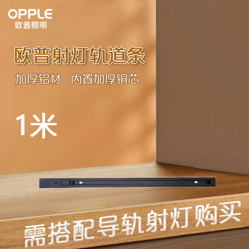 3M 欧普照明(OPPLE)LED三线轨道射灯专用导轨条【黑色1米】