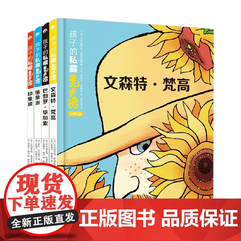 孩子的私藏美术馆 全4册 3-8岁 贝内迪克特·勒洛阿雷等 著 幼儿启蒙高清大图