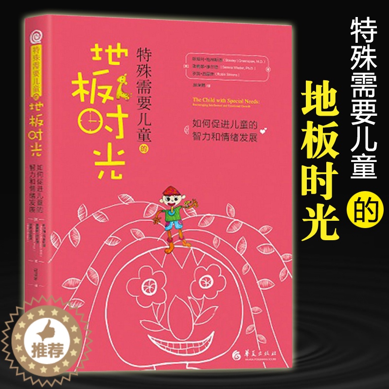 【醉染正版】正版 特殊需要儿童的地板时光 心理学书籍 特殊教育 孤独症儿童自闭症儿童家庭早期 康复医学书籍 华夏出版
