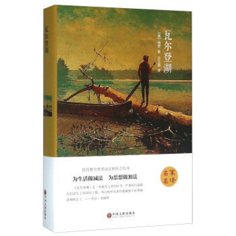 瓦尔登湖 (精装全译本) 世界经典名著 外国文学小说书 瓦尔登湖书 梭罗外国随笔散文全集PK追风筝的人神秘岛麦田里的守望