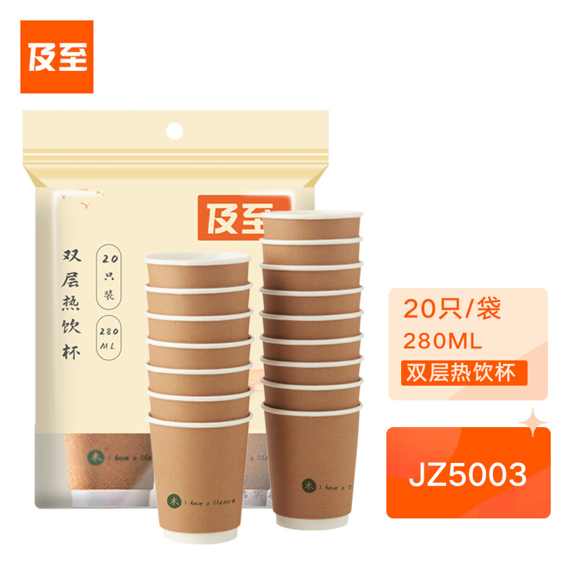 及至(JZ) JZ5003 加厚型双层牛皮纸一次性纸杯水杯 280ml 20只装