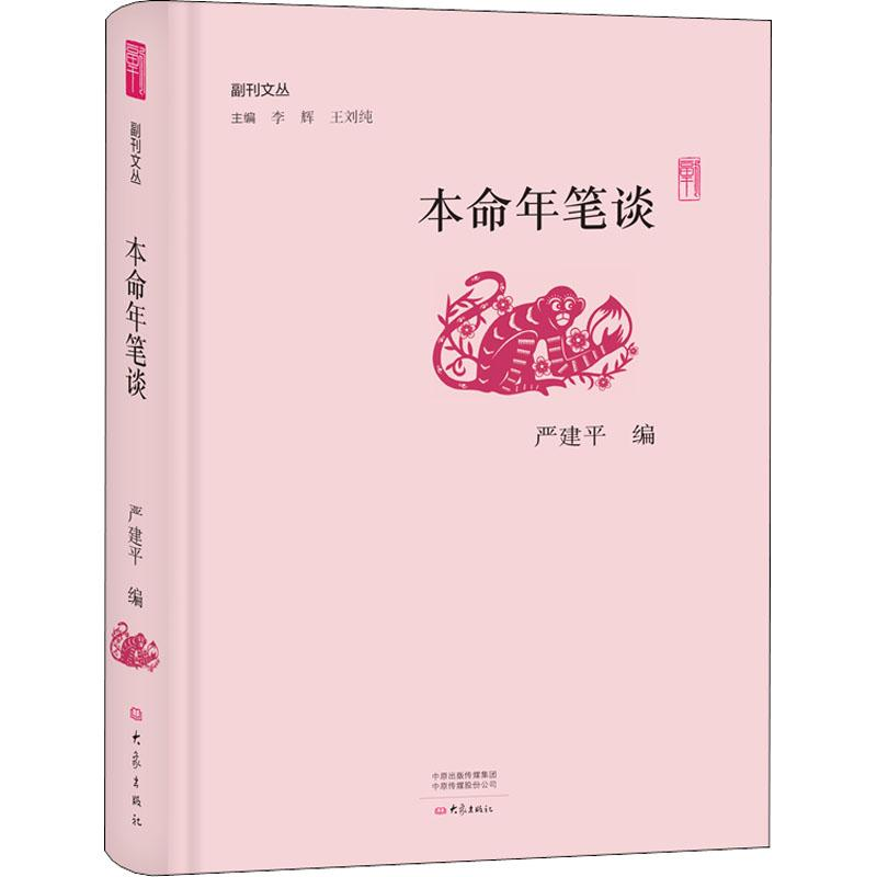 [M]本命年笔谈-9787534796128高清大图