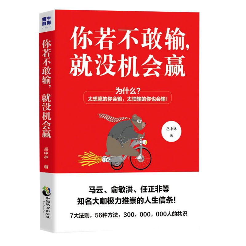 [醉染正版]你若不敢输,就没机会赢成功励志书籍为人处事职场心理学管理学书籍职场正能量青春文学小说书马云 俞敏洪等推崇高清大图