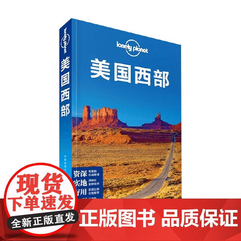 Lonely Planet旅行指南系列 美国西部 澳大利亚LonelyPlanet公司 著 旅游高清大图