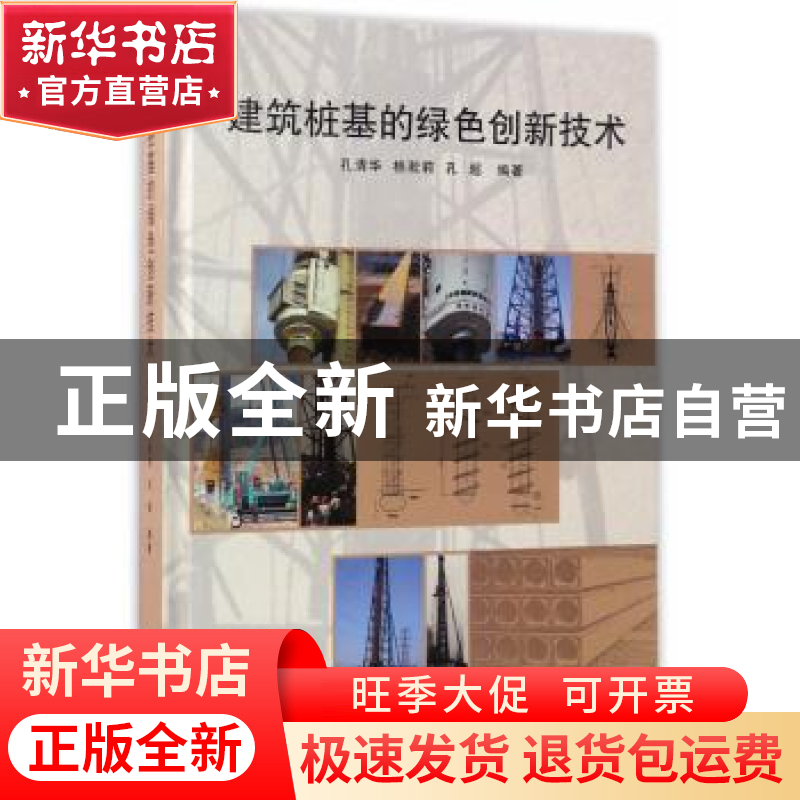 正版 建筑桩基的绿色创新技术 孔清华//桂淞莉//孔超 同济大学出高清大图