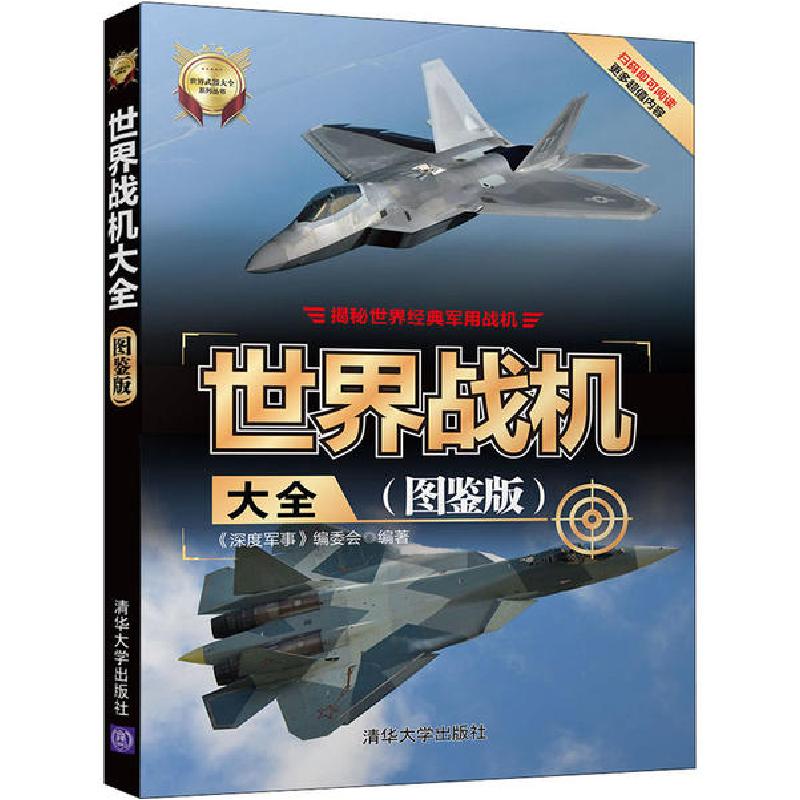 正版新书】世界战机大全(图鉴版)《深度军事》编委会978730254327