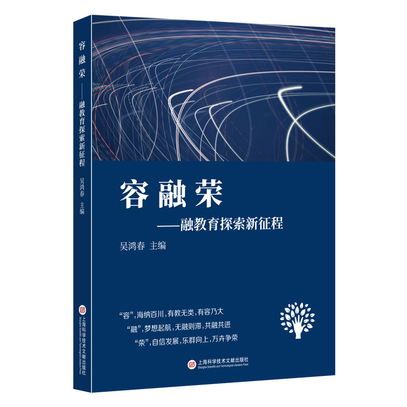 醉染图书容 融 荣:融教育探索新征程9787543979185高清大图