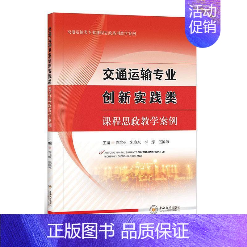 【正版】交通运输专业创新实践类课程思政教学案例陈维亚 社会科学书籍