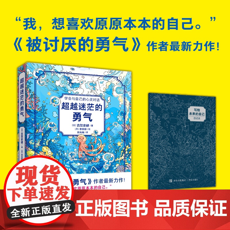 被讨厌的勇气作者最新力作 《超越迷茫的勇气》小说的外表+心理疗愈的内容+励志的核心 带你在心灵迷宫中探险有勇气做原原本的高清大图
