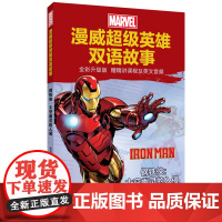 【漫威】超级英雄双语故事.钢铁侠:太空幽灵的入侵(全彩升级版 赠精讲课程及英文音频)