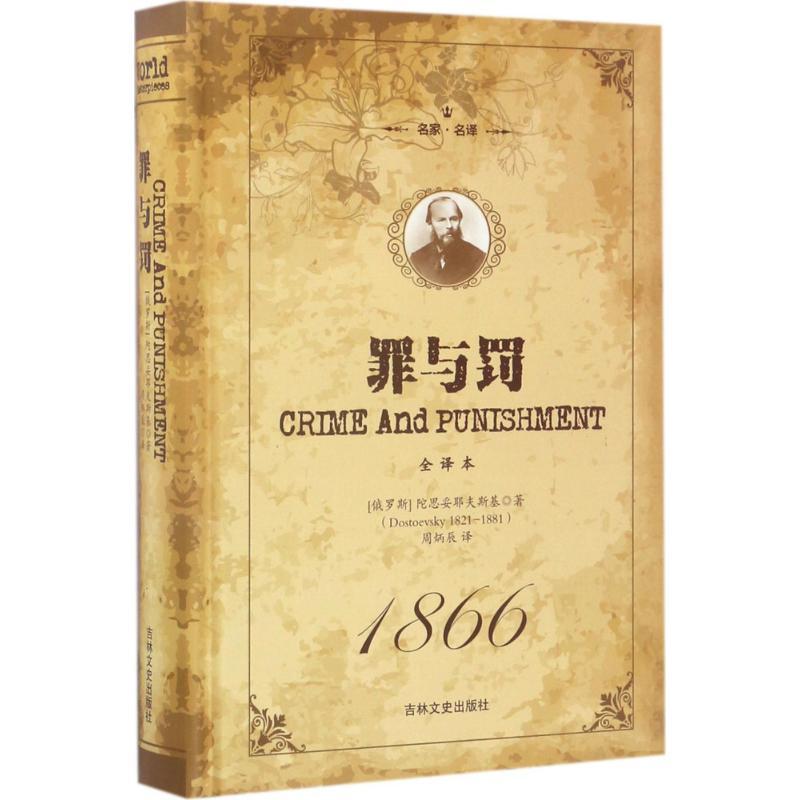 正版新书]罪与罚(全译本)陀思妥耶夫斯基9787547237960高清大图