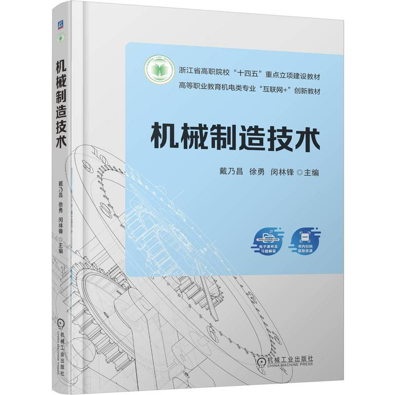 正版新书】机械制造技术戴乃昌 徐勇 闵林锋 著9787111787334