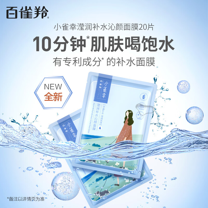 (PECHOIN)百雀羚面膜面贴膜 小雀幸滢润补水沁颜面膜20片 保湿补水高清大图