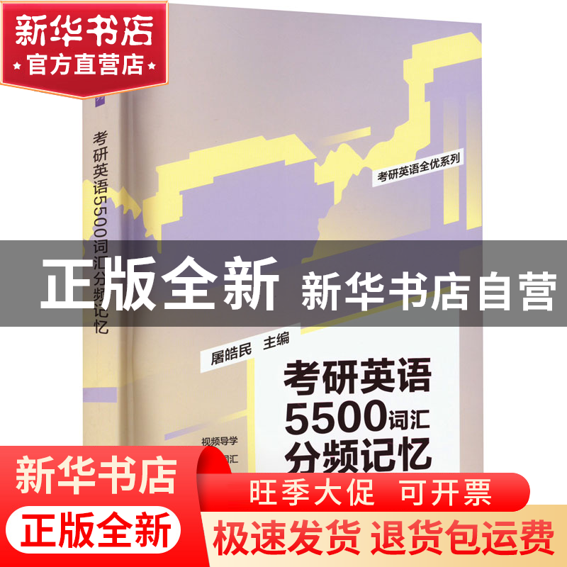 正版 考研英语5500词汇分频记忆 屠皓民 清华大学出版社 97873026高清大图