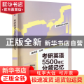考研英语5500词汇分频记忆