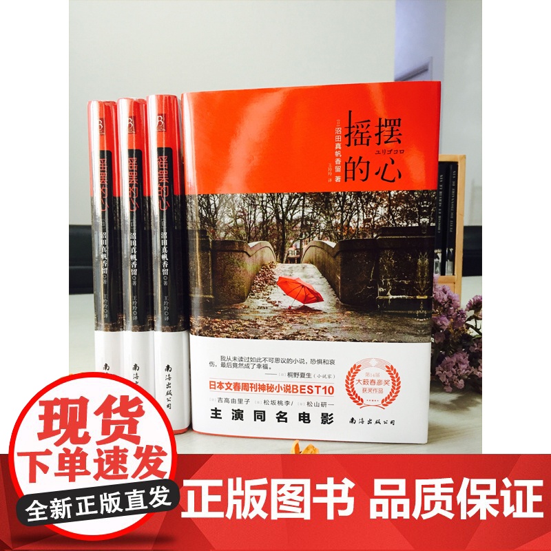 摇摆的心(吉高由里子主演同名电影《摇曳的心》《摇曳不安的心》精装版) 沼田真帆香留 南海出版公司 正版书籍高清大图