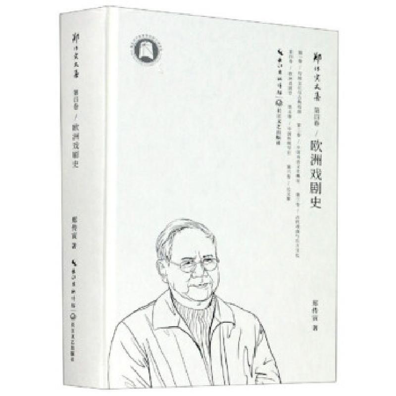 正版新书】欧洲戏剧史 郑传寅文集郑传寅 著9787570213313