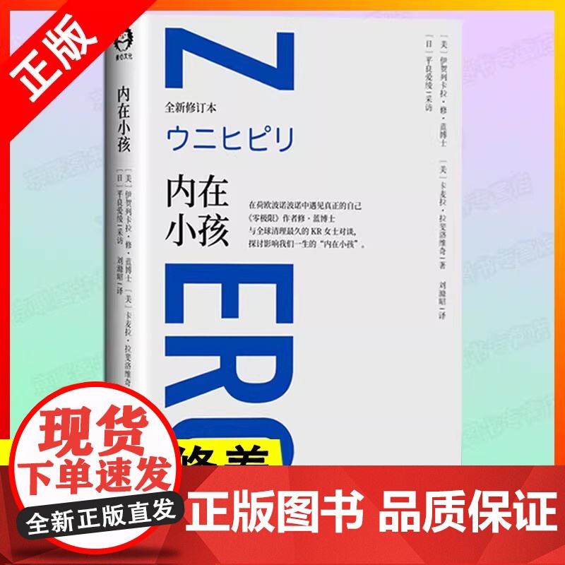 【书】正版内在小孩 正版 全新修订本 零极限系列修蓝博士在荷欧波诺波诺中遇见真正的自己 探讨影响我们一生的内在小孩心理学