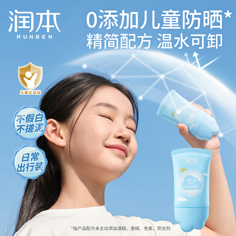 润本 儿童防晒乳SPF20(质感软管)50ml高清大图