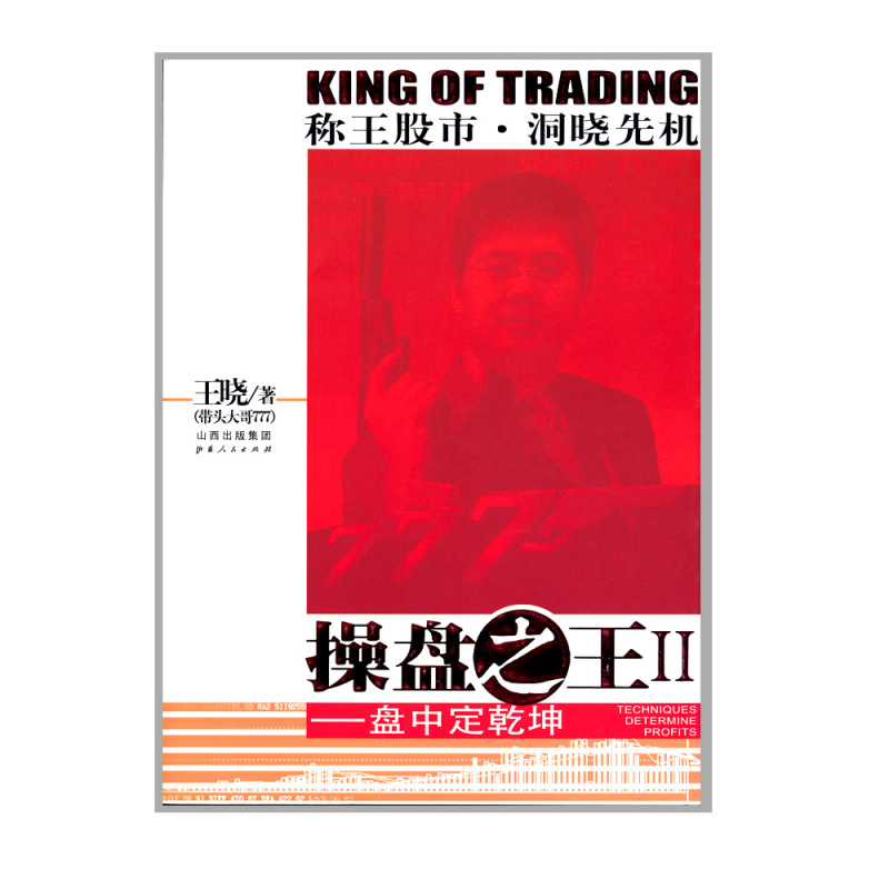 [正版] 舵手证券图书 操盘之王Ⅱ 盘中定乾坤 带头大哥777首度完整披露二十年实战技术精华 散户保护神秘不示人的操盘