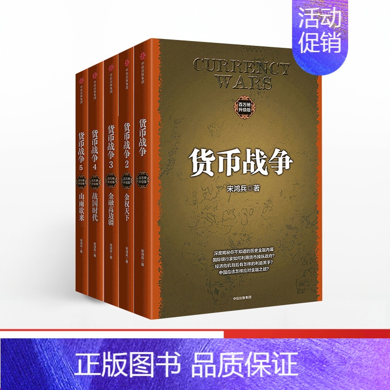 货币战争新版套装5册 【正版】出版社直供货币战争全套5册 宋鸿兵著 兵著金权天下战国时代货币金融学 银行金融投资经济学书