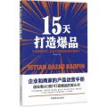 15天打造爆品