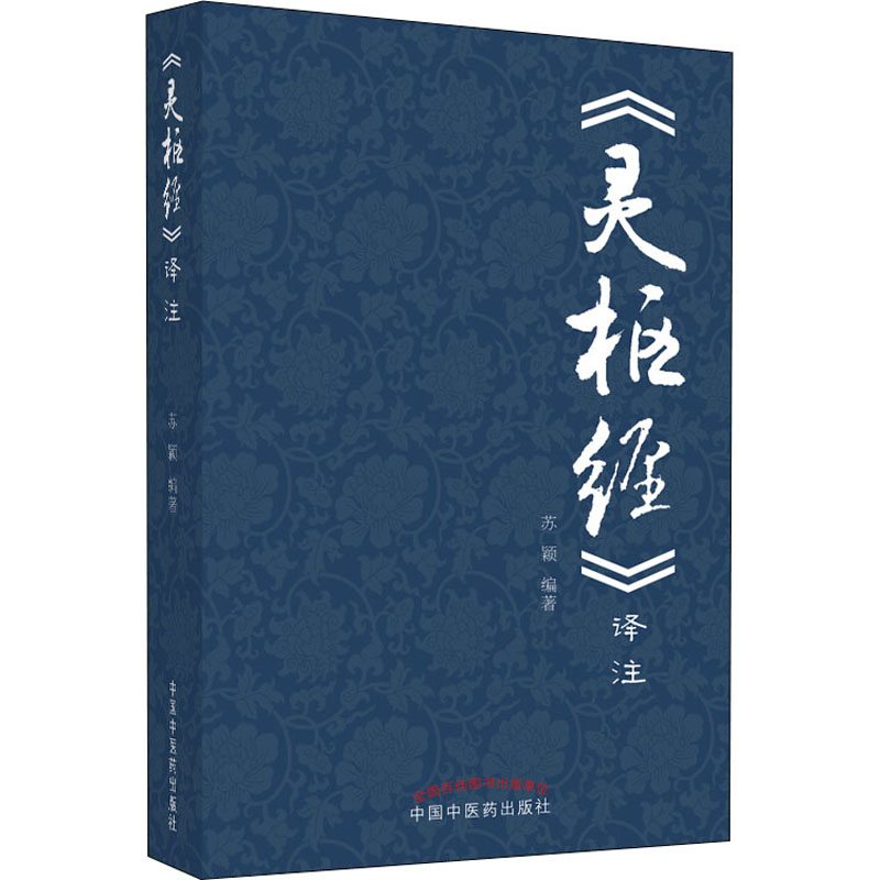 [M]《灵枢经》译注-9787513260589高清大图