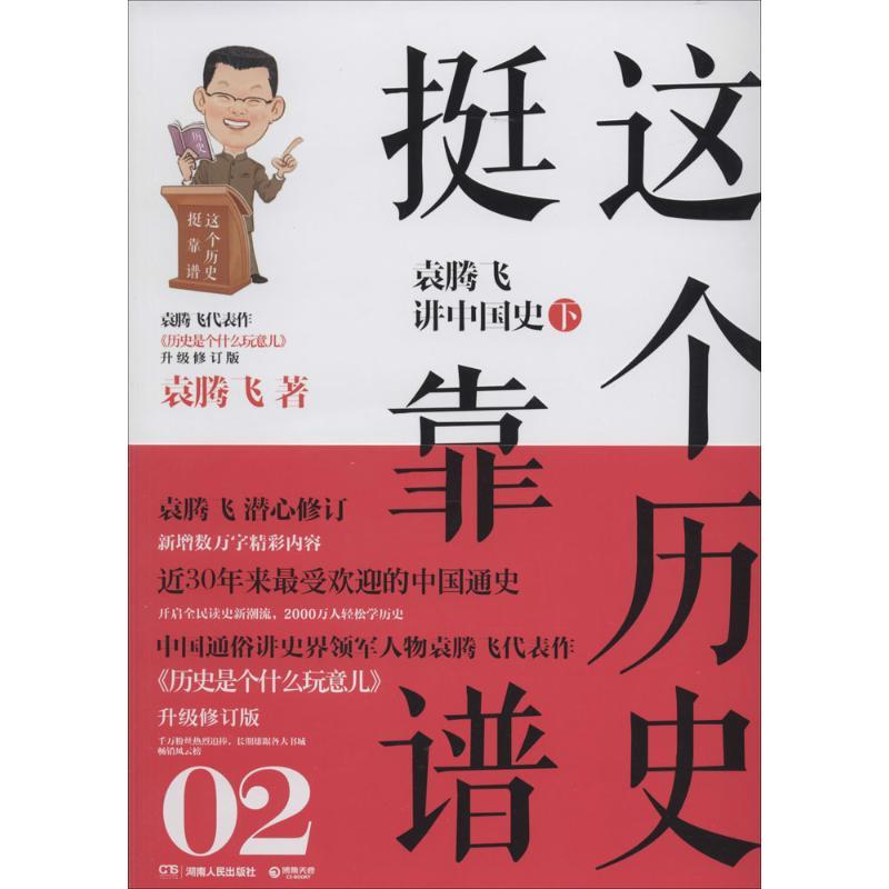 正版新书]这个历史挺靠谱(02)(袁腾飞讲中国史.下)袁腾飞978