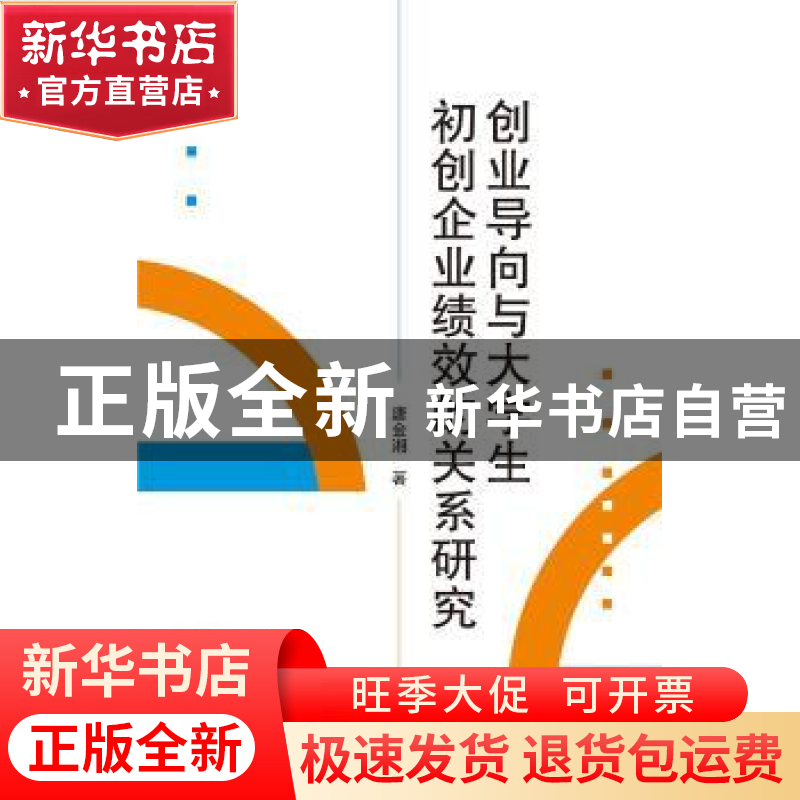 正版 创业导向与大学生初创企业绩效的关系研究 唐金湘 武汉大学高清大图