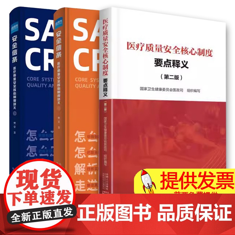 【送题库】医疗质量安全核心制度要点释义 第二版+安全信条 医疗质量安全核心制度讲义上下册十八项医疗核心制度安全质量医疗案