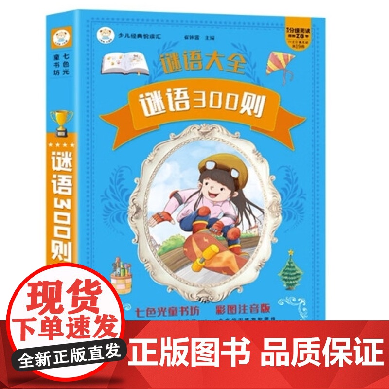 谜语300则 谜语大全 彩图注音 加厚版 一二三年级课外阅读 益智读物 [3-9岁]高清大图