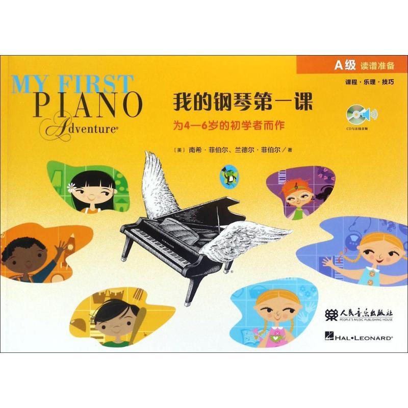 我的钢琴第一课:A级