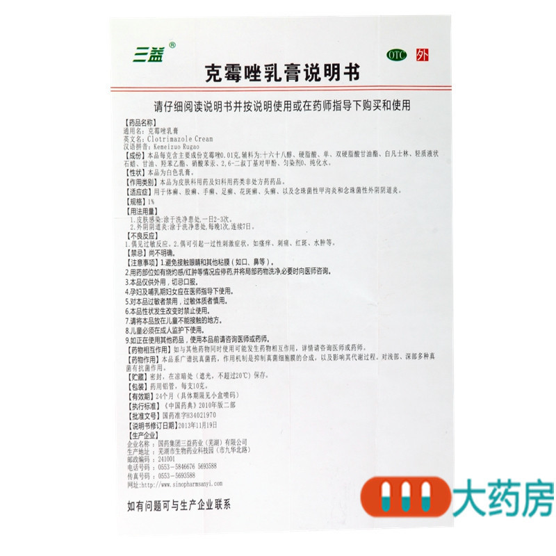 [3支]三益克霉唑乳膏10g/支*3支手足癣花斑癣头癣股癣外阴阴道炎甲沟炎