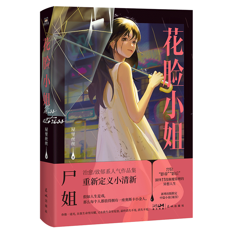 [正版]印特签版花脸小姐 小说 微博红人 尸姐人气作品集 烧脑推理再反转 悬疑小说 实体书 图书 书籍高清大图