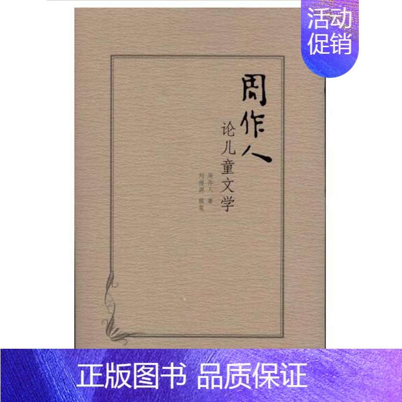 单本全册 [正版]周作人论儿童文学 周作人 著 海豚出版社